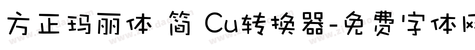 方正玛丽体 简 Cu转换器字体转换